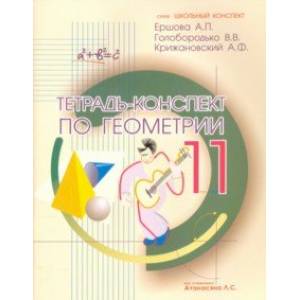 Геометрия. 11 класс. Тетрадь-конспект Геометрия. 11 класс. Тетрадь-конспект