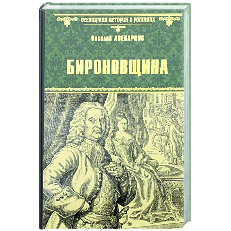 Бироновщина это. Бироновщина. Бироновщина. Авенариус в.п..