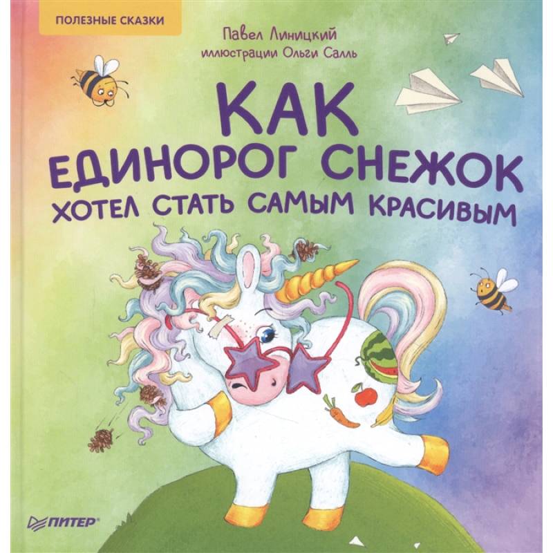 Как единорог Снежок хотел стать самым красивым. Полезные сказки Как единорог Снежок хотел стать самым красивым. Полезные сказки