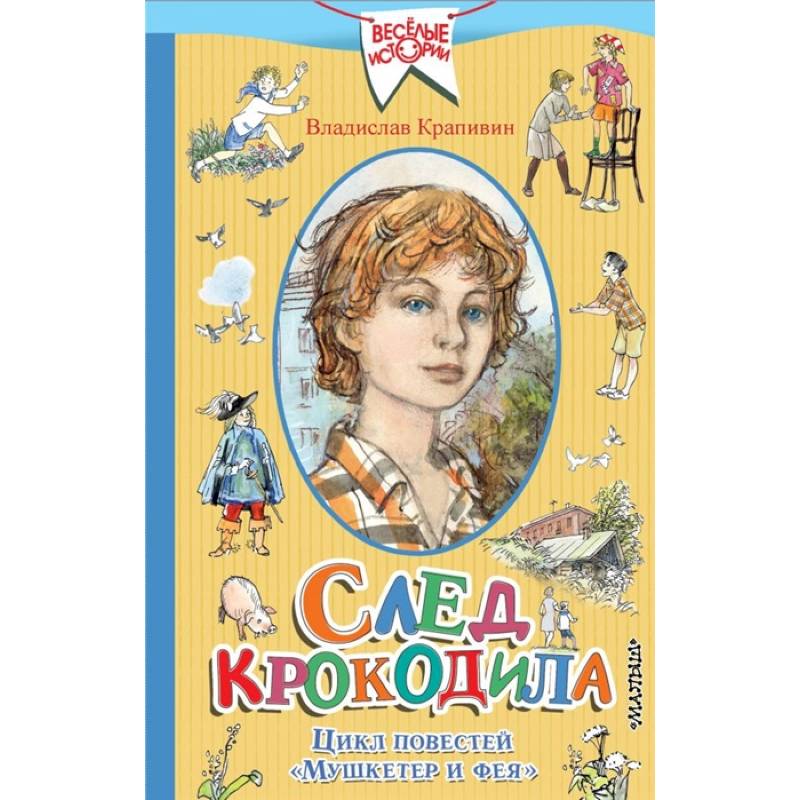 След крокодила.  Цикл повестей  'Мушкетер и фея' След крокодила.  Цикл повестей  'Мушкетер и фея'