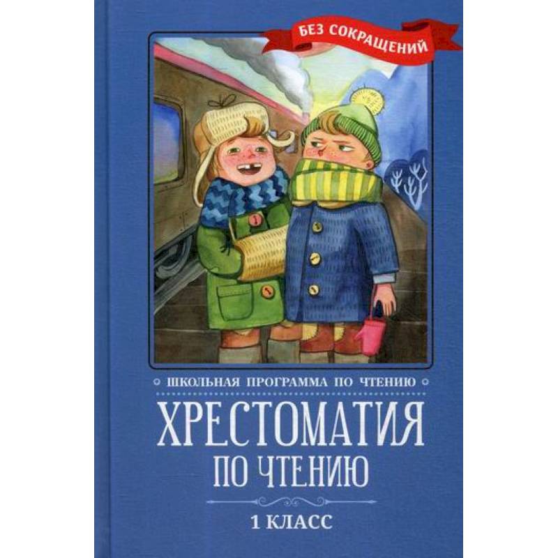 Хрестоматия по чтению: 1 класс