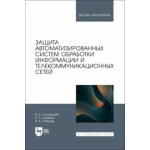 Защита автоматизированных систем обработки информации и телекоммуникационных сетей. Учебное пособие Защита автоматизированных систем обработки информации и телекоммуникационных сетей. Учебное пособие