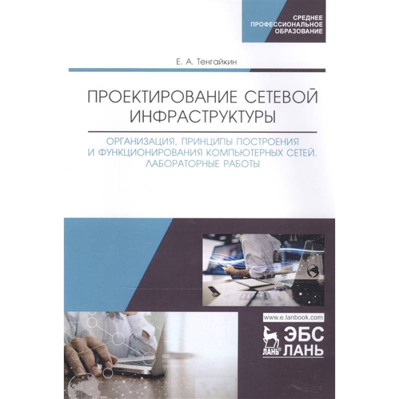 Проектирование сетевой инфраструктуры. Организация, принципы построения и функционирования компьютерных сетей. Лабораторные работы. Учебное пособие Проектирование сетевой инфраструктуры. Организация, принципы построения и функционирования компьютерных сетей. Лабораторные работы. Учебное пособие