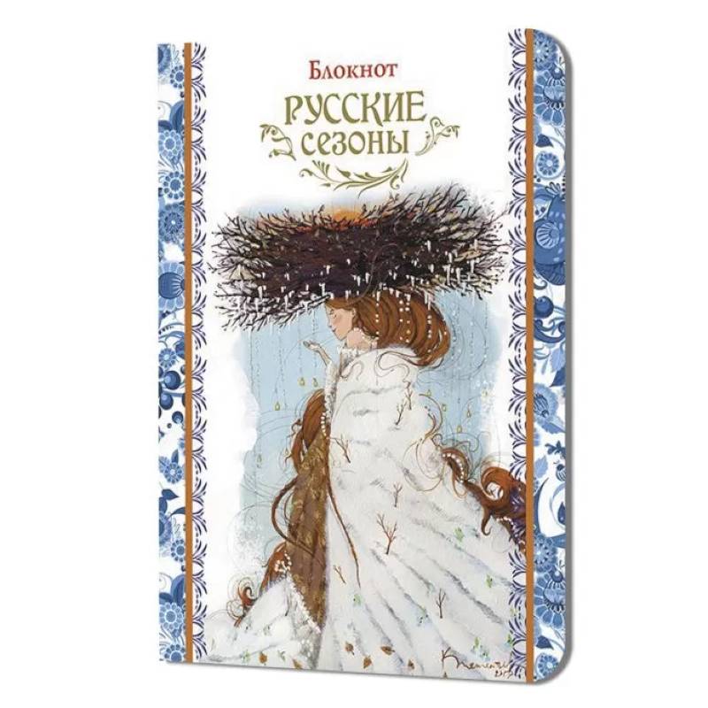 Блокнот Русские сезоны