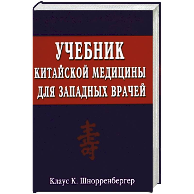 Учебник китайской медицины для западных врачей. Теоретические основы китайской акупунктуры и лекарственной терапии Учебник китайской медицины для западных врачей. Теоретические основы китайской акупунктуры и лекарственной терапии