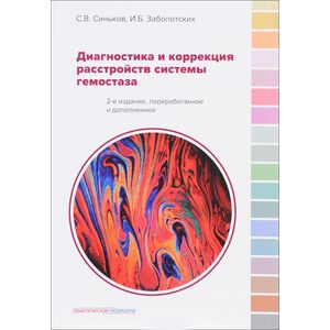 Диагностика и коррекция расстройств системы гемостаза