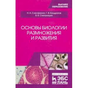 книга Основы биологии размножения и развития. с доставкой по Франции Школьникам и абитуриентам, книга Основы биологии размножения и развития.