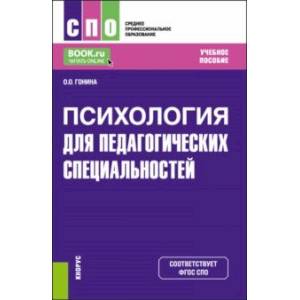 Психология для педагогических специальностей. Учебное пособие для СПО