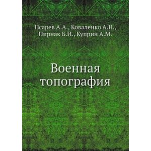 Военная топография Военная топография