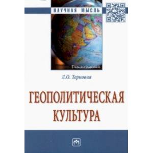 Геополитическая культура. Монография Геополитическая культура. Монография