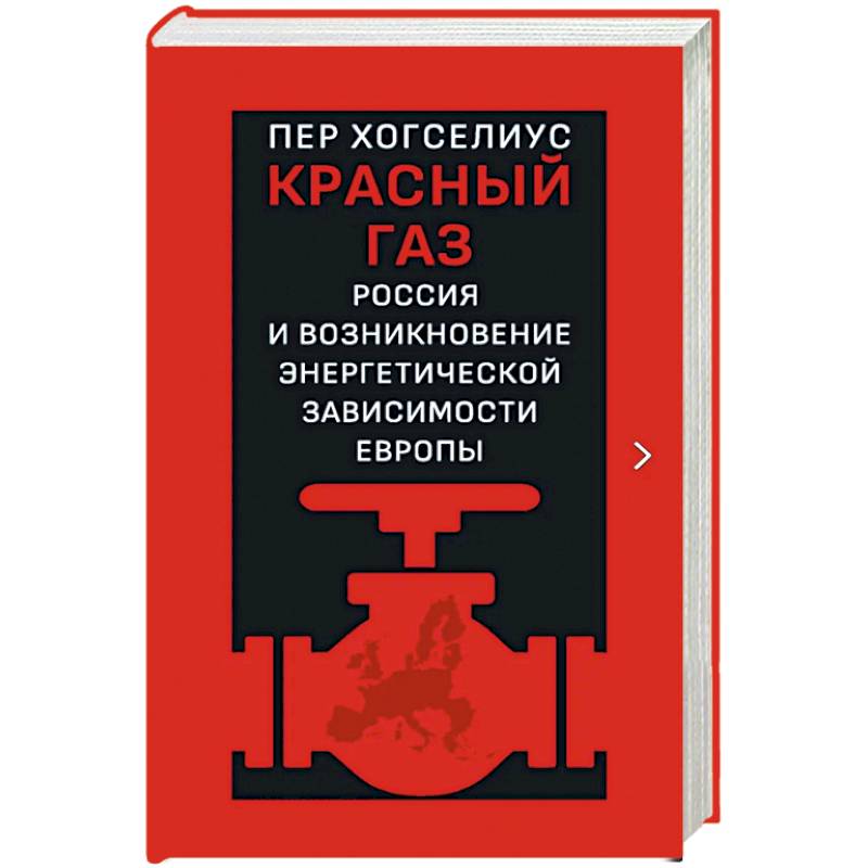 Красный газ. Россия и возникновение энергетической зависимости Европы Красный газ. Россия и возникновение энергетической зависимости Европы