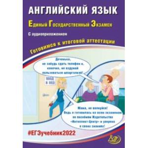 ЕГЭ 2022 Английский язык. Готовимся к итоговой аттестации (в комплекте с аудиоприложением) ЕГЭ 2022 Английский язык. Готовимся к итоговой аттестации (в комплекте с аудиоприложением)