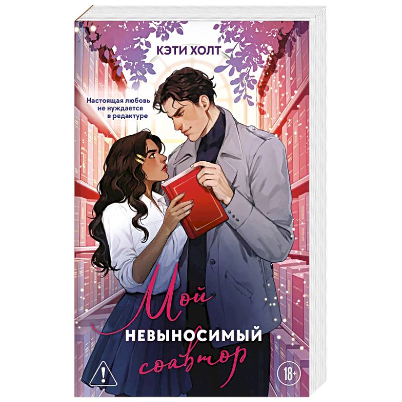 Мой невыносимый соавтор