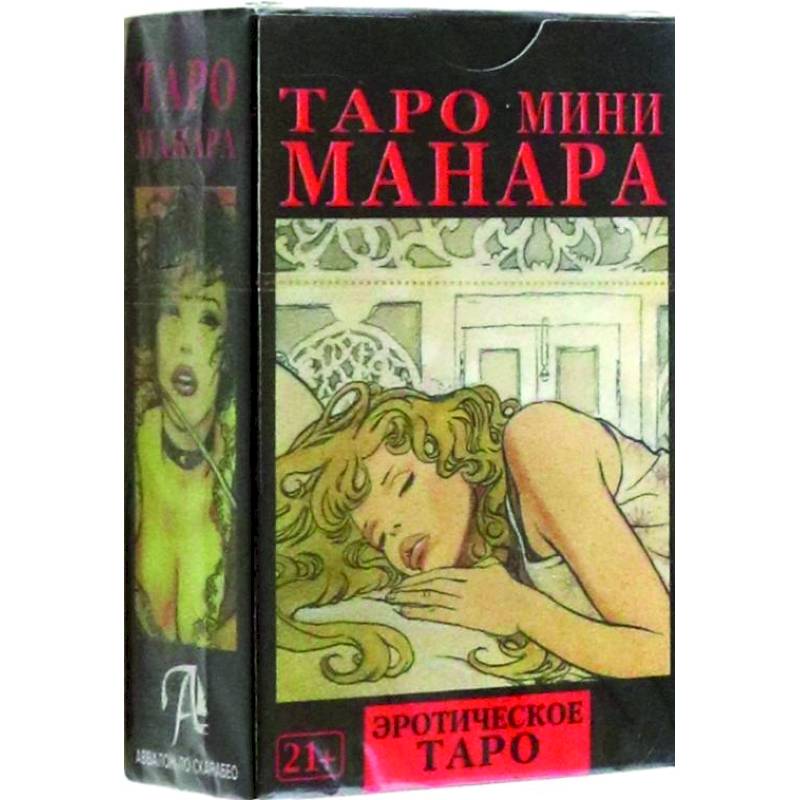 Эротическое Таро Манара : тело как отражение истинных желаний (Шадрина, Н.)