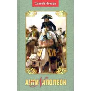 Антинаполеон