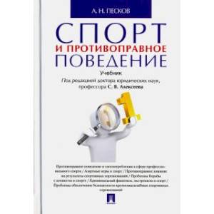 Спорт и противоправное поведение. Учебник Спорт и противоправное поведение. Учебник