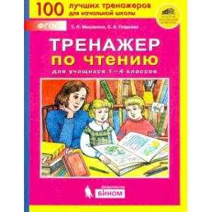 Тренажер по чтению для учащихся 1-4 классов. ФГОС Тренажер по чтению для учащихся 1-4 классов. ФГОС