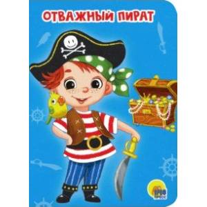 книга Отважный пират с доставкой по Франции Книги для самых маленьких (0-3 года), книга Отважный пират