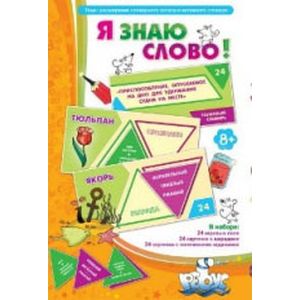 Я знаю слово! Я знаю слово!