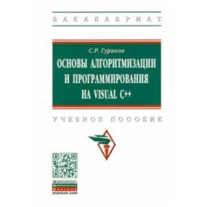 Основы алгоритмизации и программирования на Visual C++. Учебное пособие Основы алгоритмизации и программирования на Visual C++. Учебное пособие