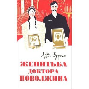 Женитьба доктора Поволжина