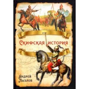 Скифская история Скифская история