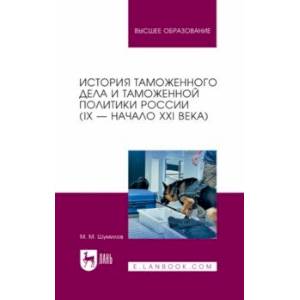 История таможенного дела и таможенной политики России. IX — начало XXI в. Учебное пособие для вузов