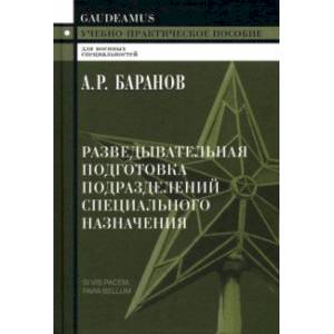 Разведывательная подготовка подразделений специального назначения Разведывательная подготовка подразделений специального назначения