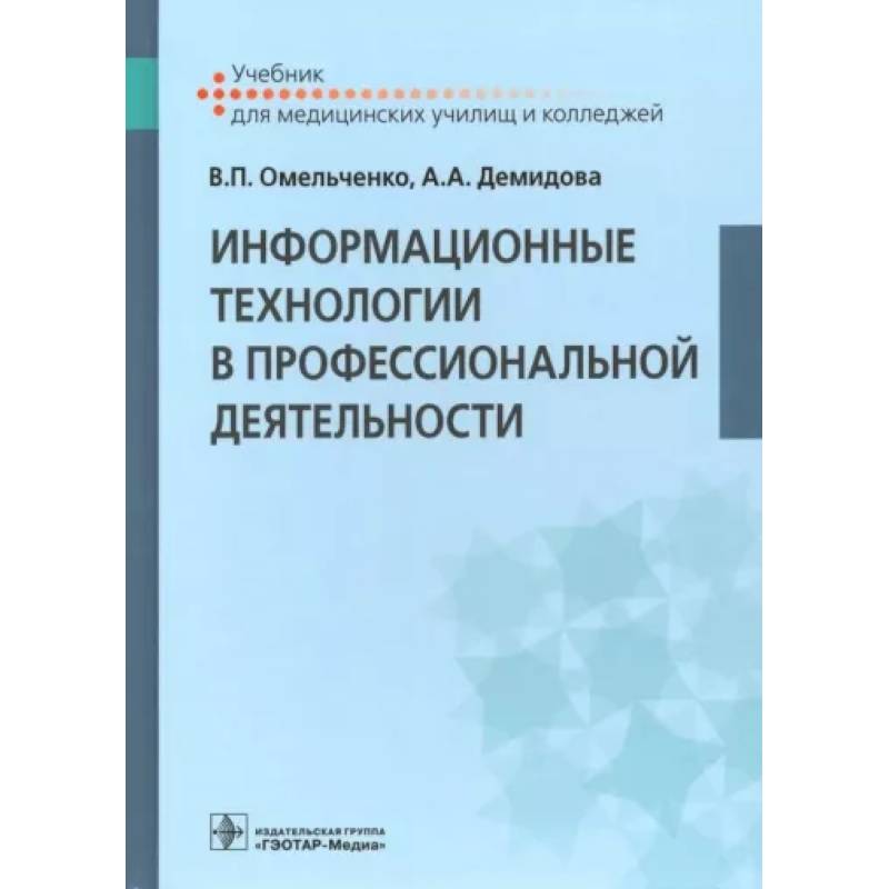 Информационные технологии в профессиональной деятельности. Учебник Информационные технологии в профессиональной деятельности. Учебник