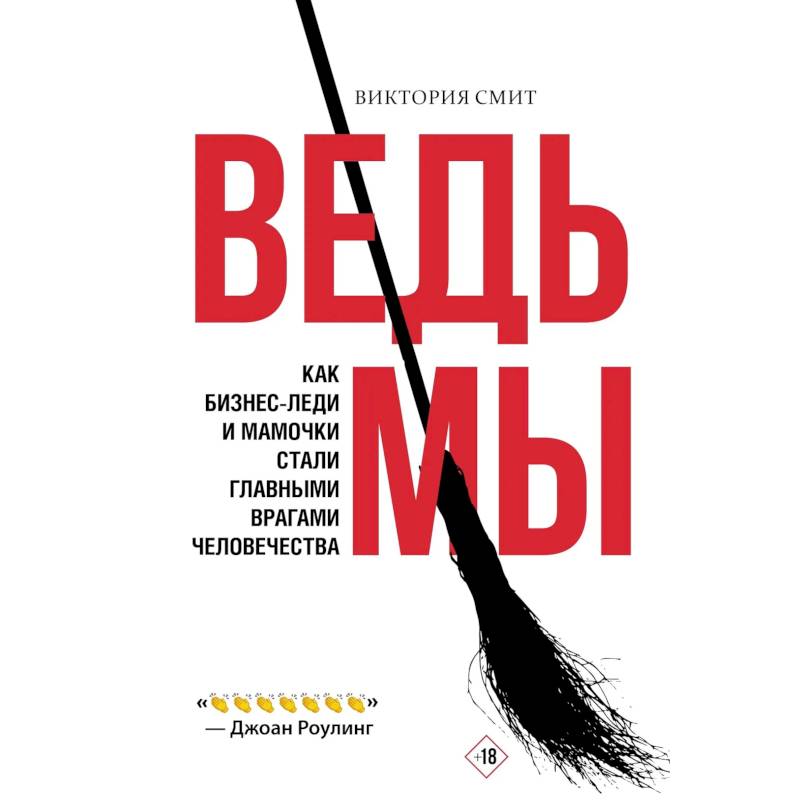 Ведьмы: как бизнес-леди и мамочки стали главными врагами человечества