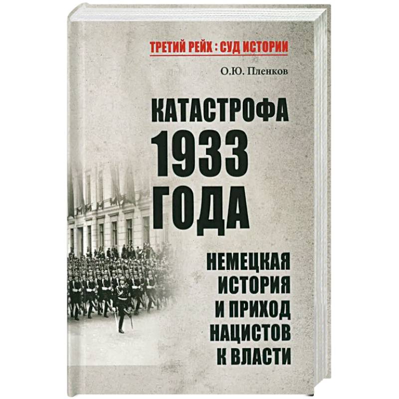 Катастрофа 1933 года. Немецкая история и приход нацистов к власти Катастрофа 1933 года. Немецкая история и приход нацистов к власти