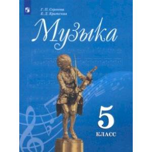книга Музыка. 5 класс. Учебник. ФП с доставкой по Франции Школьникам и абитуриентам, книга Музыка. 5 класс. Учебник. ФП