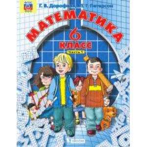 книга Математика. 6 класс. Учебник. В 3-х частях. Часть 1. ФГОС с доставкой по Франции Школьникам и абитуриентам, книга Математика. 6 класс. Учебник. В 3-х частях. Часть 1. ФГОС