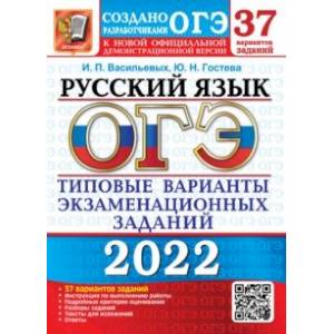 книга ОГЭ 2022 Русский язык. 37 вариантов. Типовые варианты экзаменационных заданий от разработчиков ОГЭ с доставкой по Франции Школьникам и абитуриентам, книга ОГЭ 2022 Русский язык. 37 вариантов. Типовые варианты экзаменационных заданий от разработчиков ОГЭ