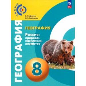 География. 8 класс. Россия. Природа, население. Учебное пособие. ФГОС