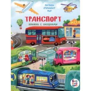 книга Транспорт с доставкой по Франции Книги для самых маленьких (0-3 года), книга Транспорт