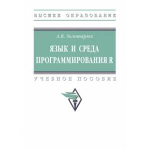 Язык и среда программирования R. Учебное пособие Язык и среда программирования R. Учебное пособие