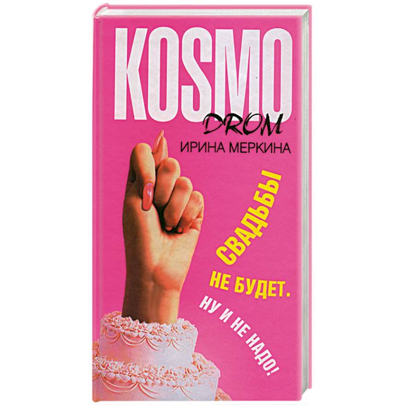 Свадьбы не будет книга. Свадьбы не будет. Свадьбы не будет книга. Каникулы в раваншире. Каникулы в раваншире или.