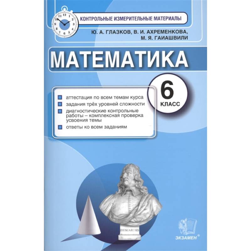 Математика. 6 класс. Контрольные измерительные материалы. ФГОС Математика. 6 класс. Контрольные измерительные материалы. ФГОС