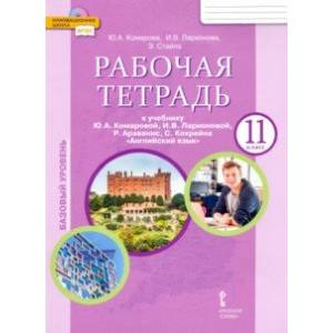 Английский язык. 11 класс. Рабочая тетрадь к учебнику Ю. Комаровой, И. Ларионовой. Базовый уровень