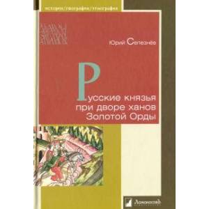 Русские князья при дворе ханов Золотой Орды Русские князья при дворе ханов Золотой Орды