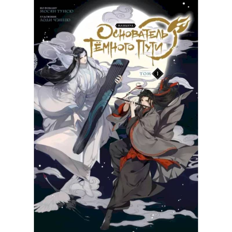 Основатель Тёмного Пути. Маньхуа. Том 1 Основатель Тёмного Пути. Маньхуа. Том 1