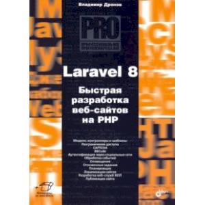 Laravel 8. Быстрая разработка веб-сайтов на PHP Laravel 8. Быстрая разработка веб-сайтов на PHP
