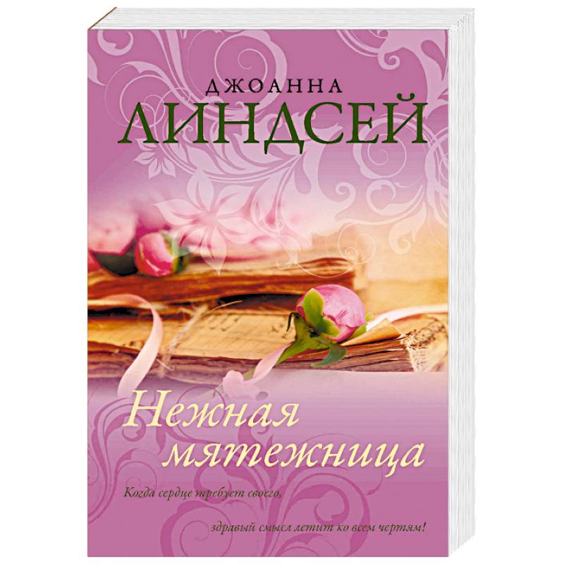 Нежная мятежница