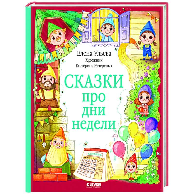 Сказки про дни недели Сказки про дни недели