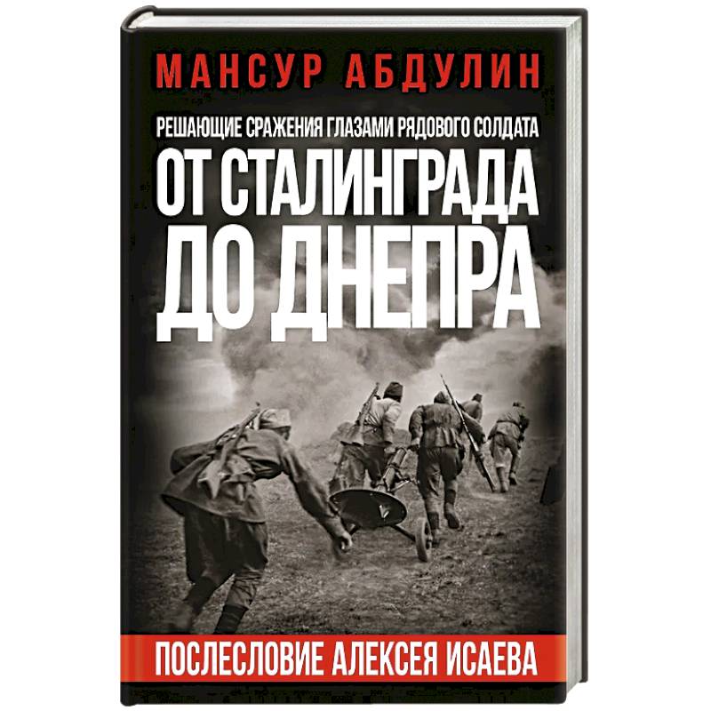 От Сталинграда до Днепра. Послесловие Алексея Исаева