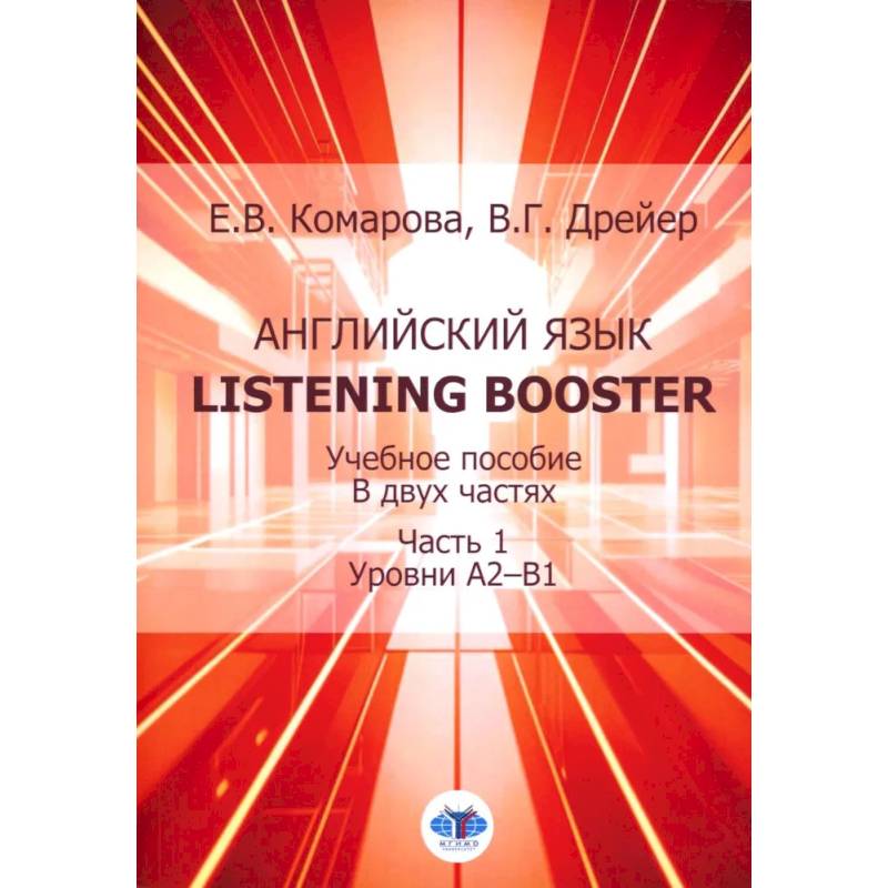 Английский язык. Listening Booster: Учебное пособие. В 2 частях. Часть 1. Уровень А2-В1
