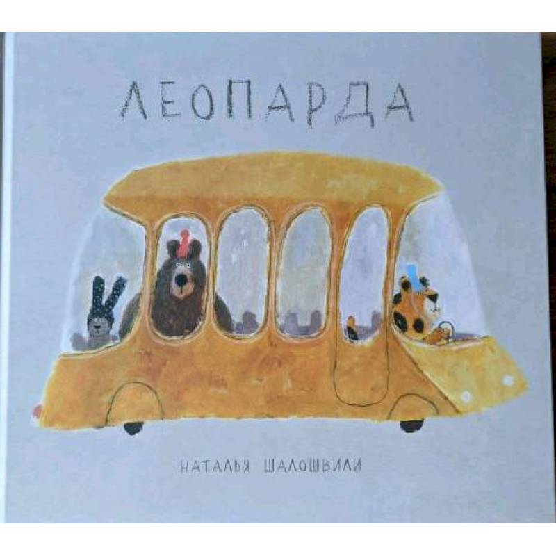 Леопарда Леопарда