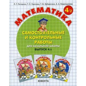 Математика. 4 класс. Самостоятельные и контрольные работы. Часть 2