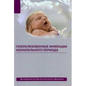Генерализованные инфекции неонатального периода Генерализованные инфекции неонатального периода
